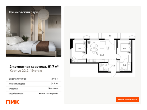 61,7 м², 2-комн. квартира, 19/24 этаж