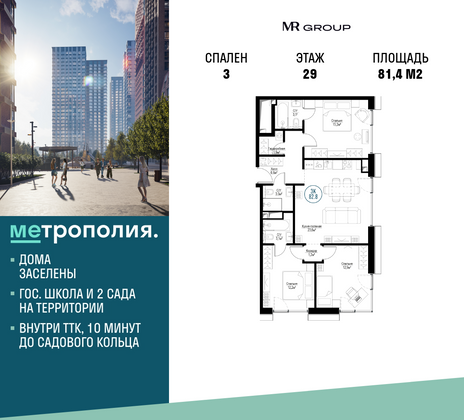 81,4 м², 3-комн. квартира, 29/30 этаж