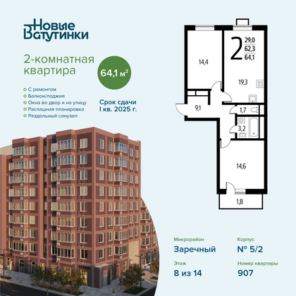 Продажа 2-комнатной квартиры 64,1 м², 8/14 этаж