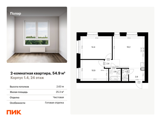 54,9 м², 2-комн. квартира, 24/53 этаж