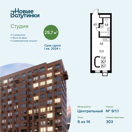 Продажа квартиры-студии 25,7 м², 6/14 этаж