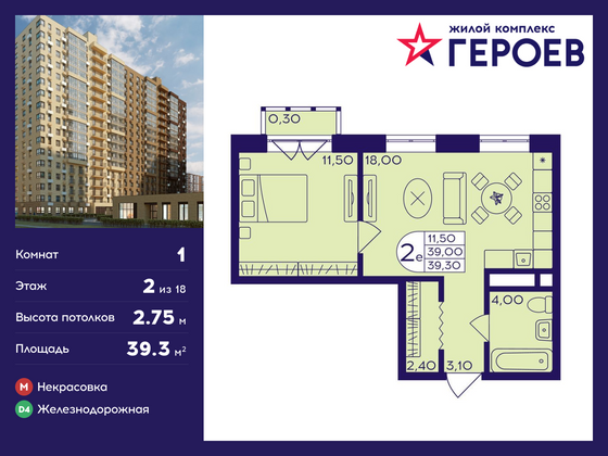 39,3 м², 1-комн. квартира, 2/18 этаж