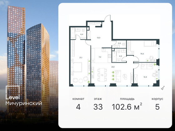 102,6 м², 4-комн. квартира, 33/37 этаж