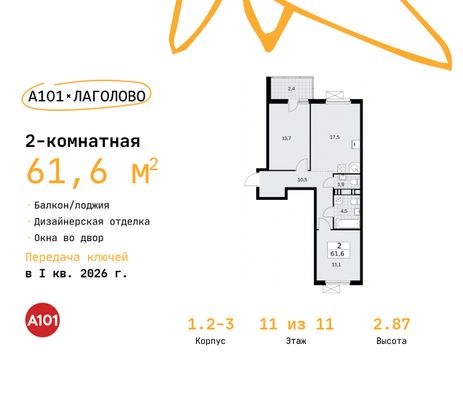 61,6 м², 2-комн. квартира, 11/11 этаж