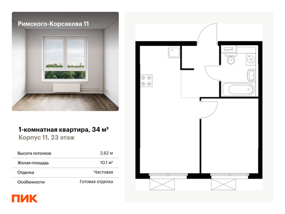 34 м², 1-комн. квартира, 23/24 этаж