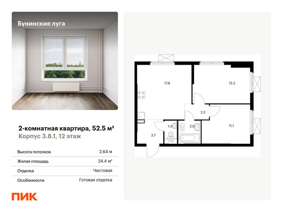 52,5 м², 2-комн. квартира, 12/17 этаж