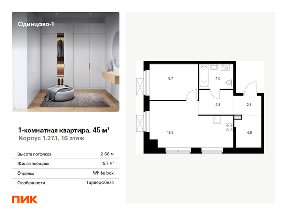 45 м², 1-комн. квартира, 16/16 этаж