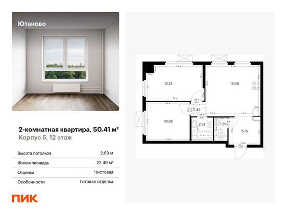 50,4 м², 2-комн. квартира, 12/20 этаж