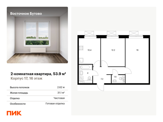 53,9 м², 2-комн. квартира, 16/16 этаж