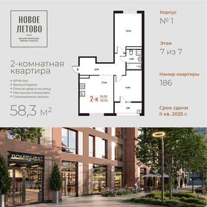 58,3 м², 2-комн. квартира, 7 этаж