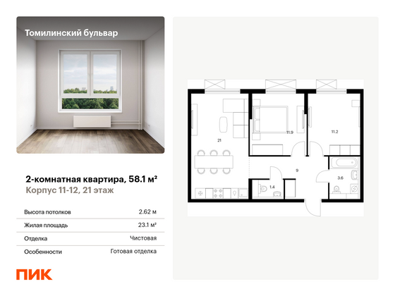 58,1 м², 2-комн. квартира, 21/25 этаж