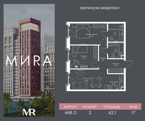 Продажа 2-комнатной квартиры 62,1 м², 17/23 этаж