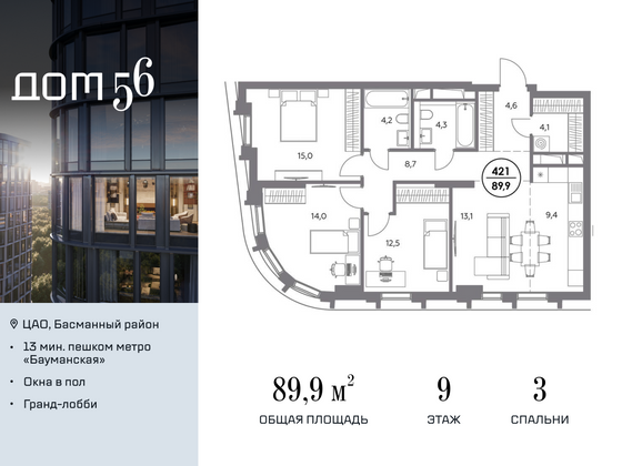 89,9 м², 3-комн. квартира, 9/23 этаж