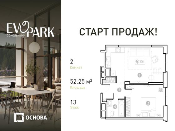 52,3 м², 2-комн. квартира, 13/20 этаж