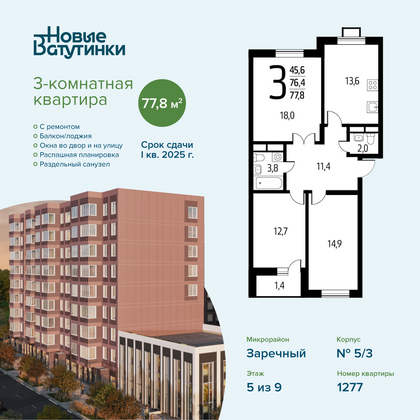 Продажа 3-комнатной квартиры 77,8 м², 5/9 этаж