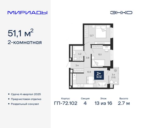 51,1 м², 2-комн. квартира, 13/16 этаж