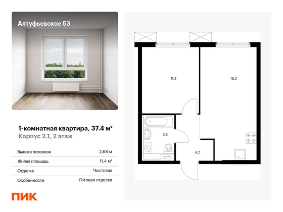 37,4 м², 1-комн. квартира, 2/33 этаж