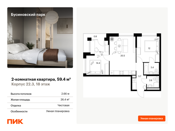 59,4 м², 2-комн. квартира, 18/32 этаж