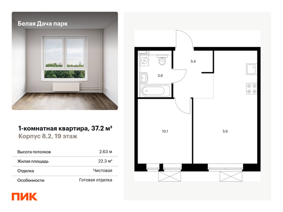 37,2 м², 1-комн. квартира, 19/25 этаж