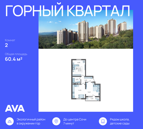 60,4 м², 2-комн. квартира, 9/16 этаж