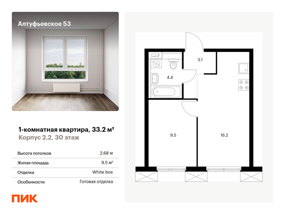 33,2 м², 1-комн. квартира, 30/33 этаж