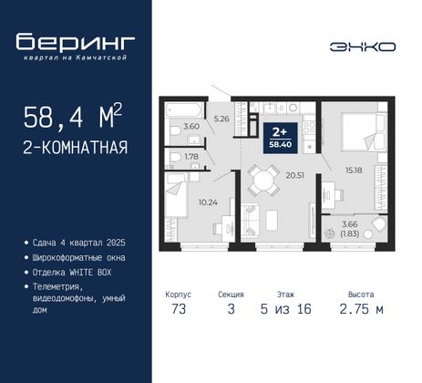 58,4 м², 2-комн. квартира, 5/16 этаж