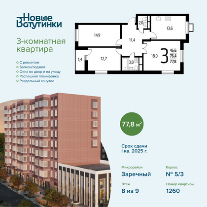 Продажа 3-комнатной квартиры 77,8 м², 8/9 этаж