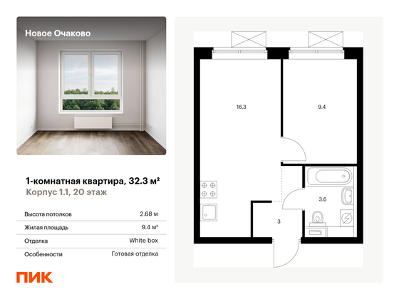 32,3 м², 1-комн. квартира, 20/33 этаж