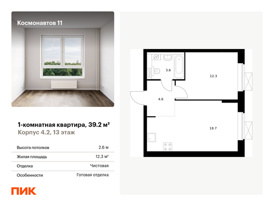 39,2 м², 1-комн. квартира, 13/16 этаж