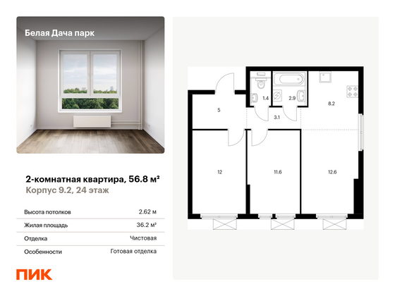 56,8 м², 2-комн. квартира, 24/25 этаж