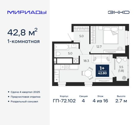 42,8 м², 1-комн. квартира, 4/16 этаж