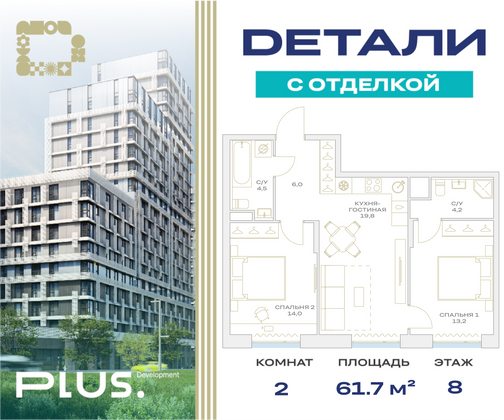 61,7 м², 2-комн. квартира, 8/23 этаж