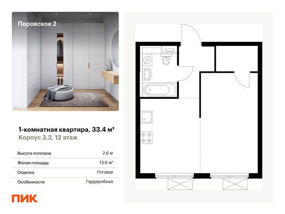 33,4 м², 1-комн. квартира, 12/33 этаж