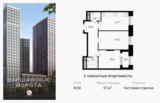 57 м², 2-комн. квартира, 8/30 этаж