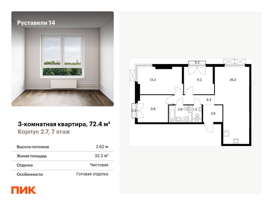 72,4 м², 3-комн. квартира, 7/33 этаж