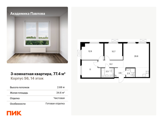 77,4 м², 3-комн. квартира, 14/33 этаж