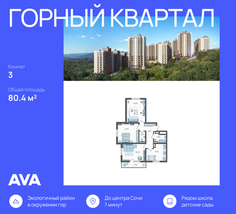 80,4 м², 3-комн. квартира, 4/16 этаж