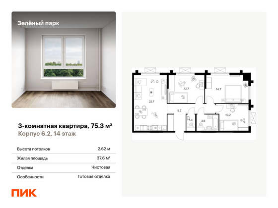 75,3 м², 3-комн. квартира, 14/25 этаж