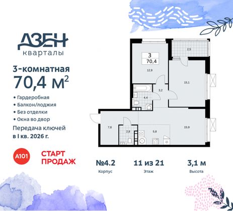 Продажа 3-комнатной квартиры 70,4 м², 11/21 этаж