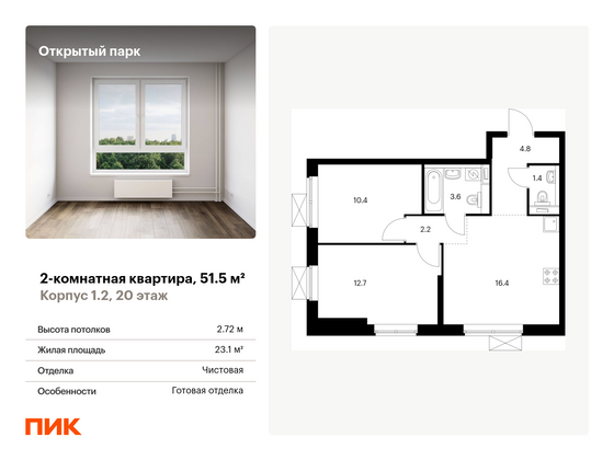 51,5 м², 2-комн. квартира, 20/33 этаж