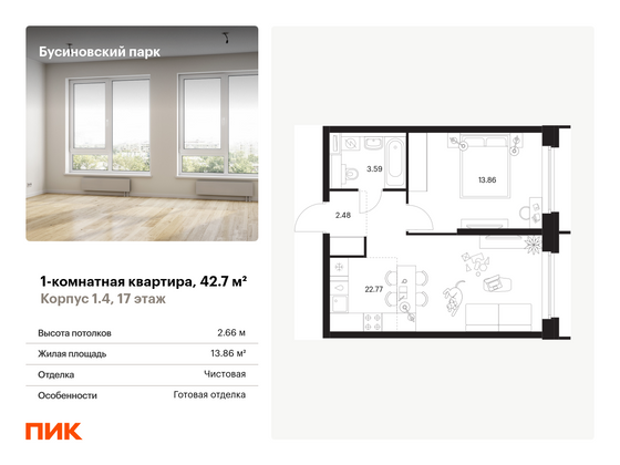 42,7 м², 1-комн. квартира, 17/32 этаж