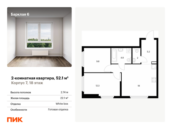 52,1 м², 2-комн. квартира, 18/32 этаж