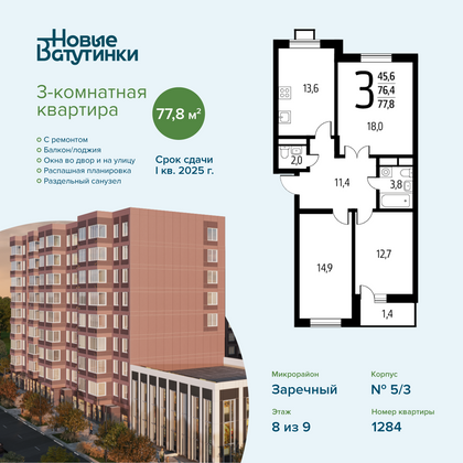 Продажа 3-комнатной квартиры 77,8 м², 8/9 этаж