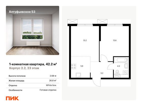 42,2 м², 1-комн. квартира, 23/33 этаж