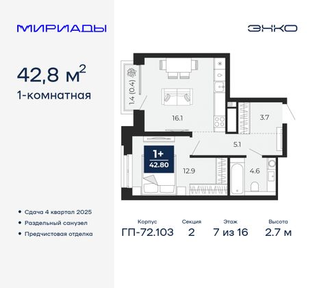 42,8 м², 1-комн. квартира, 7/16 этаж