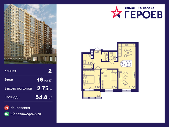 54,8 м², 2-комн. квартира, 16/17 этаж