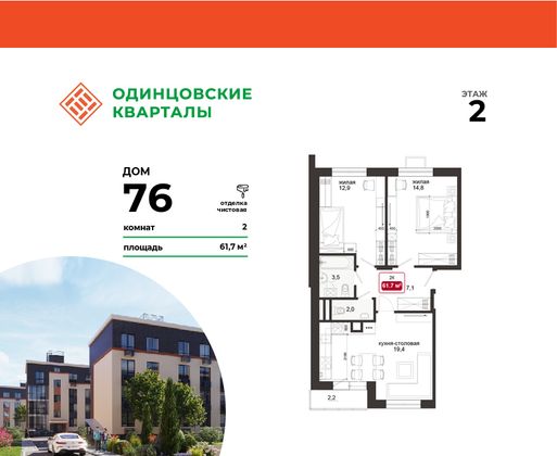 61,7 м², 2-комн. квартира, 2/4 этаж