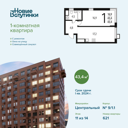 Продажа 1-комнатной квартиры 43,4 м², 11/14 этаж