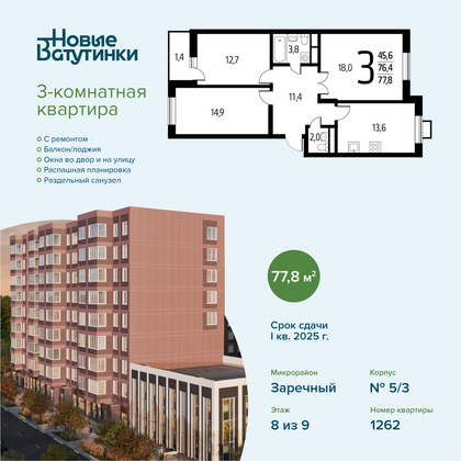 Продажа 3-комнатной квартиры 77,8 м², 8/9 этаж