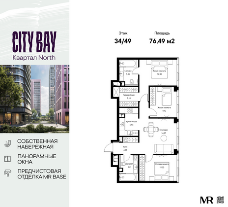 76,5 м², 3-комн. квартира, 34/49 этаж